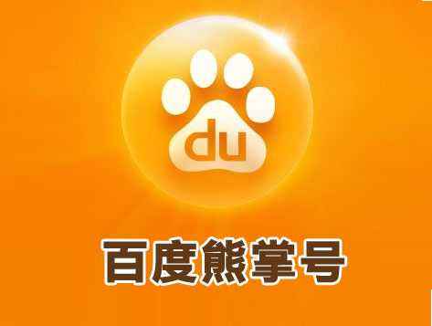 熊掌號(hào)與SEO哪個(gè)更好