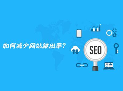 如何減少網(wǎng)站的跳出率？