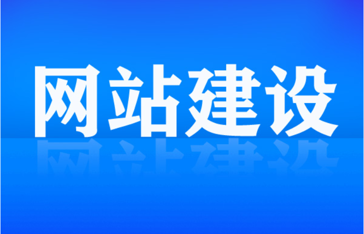 建設(shè)一個(gè)網(wǎng)站這樣發(fā)揮它應(yīng)有的作用？