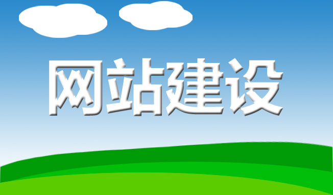 網(wǎng)站建設(shè)中網(wǎng)頁(yè)設(shè)計(jì)有什么種類？