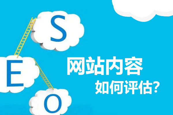 網(wǎng)站優(yōu)化如何衡量網(wǎng)站的內(nèi)容質(zhì)量高低？