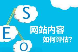 網(wǎng)站優(yōu)化如何衡量網(wǎng)站的內(nèi)容質(zhì)量高低？