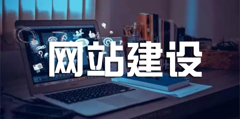 網(wǎng)站建設(shè)好后需要做哪些步驟？