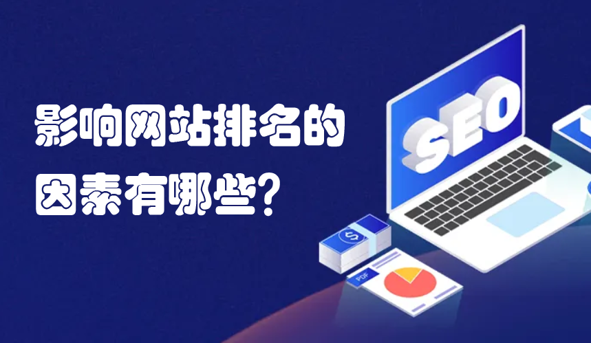 seo優(yōu)化中哪些因素不利于網(wǎng)站排名？