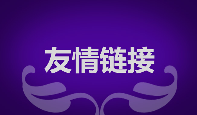 做網(wǎng)站優(yōu)化如何交換友情鏈接？