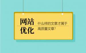 seo優(yōu)化分析什么樣的文章才屬于高質(zhì)量文章