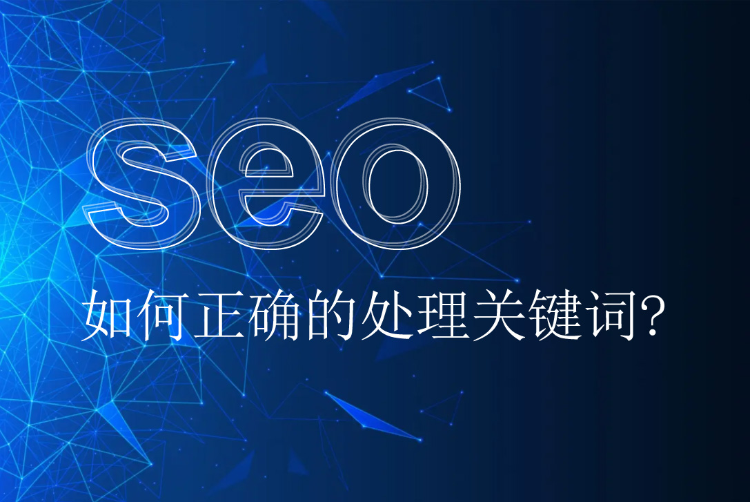 網(wǎng)站優(yōu)化如何正確的處理關(guān)鍵詞呢？