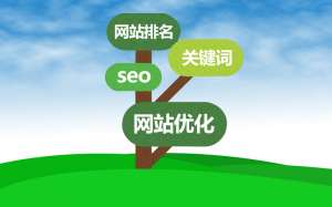 網(wǎng)站優(yōu)化的過程中如何避免關(guān)鍵詞突然不穩(wěn)定的情況？