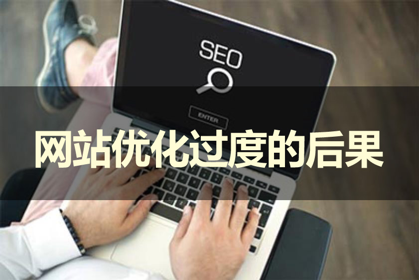 假如網(wǎng)站優(yōu)化過度會(huì)產(chǎn)生哪些后果呢？