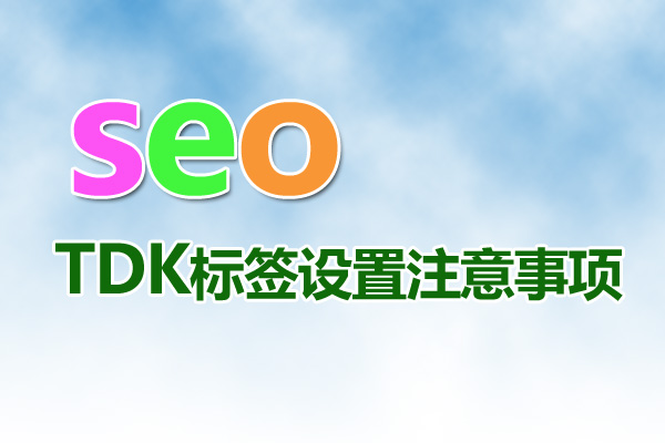 網(wǎng)站優(yōu)化時頻繁的修改網(wǎng)站tdk三要素會給網(wǎng)站帶來什么影響？