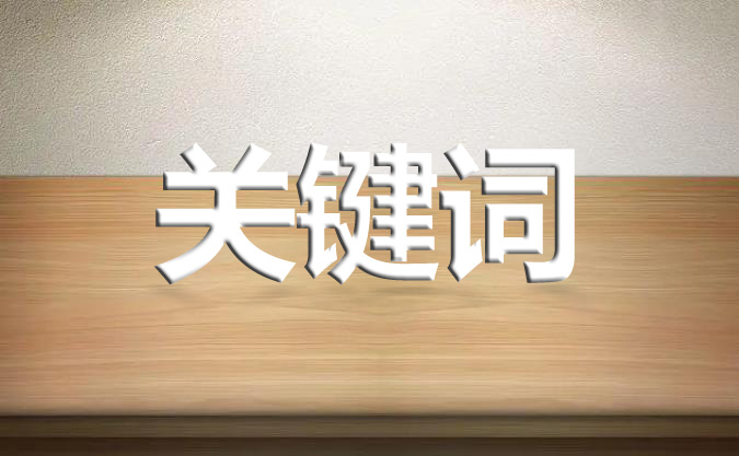 seo優(yōu)化關(guān)鍵詞應(yīng)該如何分配？