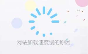 【網(wǎng)站優(yōu)化】企業(yè)網(wǎng)站打開速度太慢怎么解決？