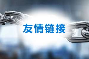 seo優(yōu)化選擇友情鏈接的注意事項(xiàng)！