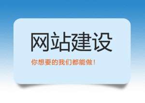 網站建設需要避免的幾個問題！