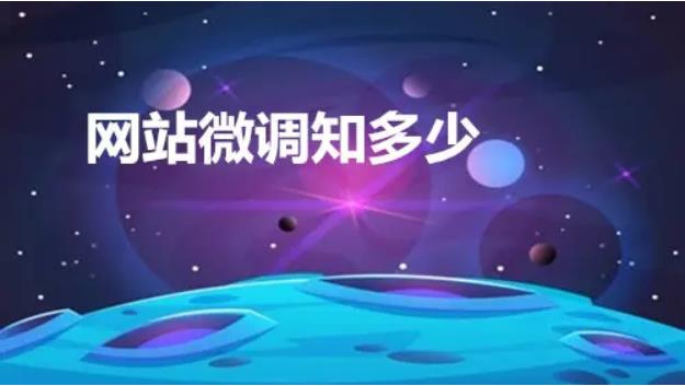 網(wǎng)站優(yōu)化如何對網(wǎng)站進行微調(diào)呢？