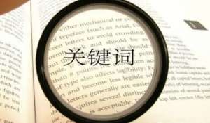 網(wǎng)站seo優(yōu)化為什么要控制關(guān)鍵詞的數(shù)量呢？